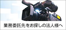 業務委託先のご法人様へ